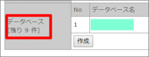 レンタルサーバーiCLUSTAのMySQLデーターベース残り件数が減っているか確認