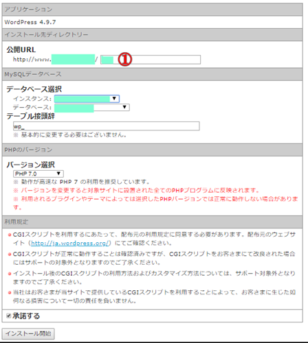 GMOクラウドのレンタルサーバーiclustaのワードプレス自動インストール開始画面