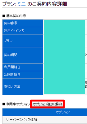 レンタルサーバーiCLUSTAのMySQLデーターベース申し込み、オプション追加