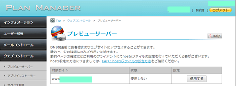 iclustaのプランマネージャーのプレビューサーバーでDNS設定前のブログを見る