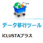 サーバ引っ越し、移行は、GMOクラウドのレンタルサーバiCLUSTAのデータ移行ツールで簡単