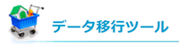 サーバのデータ移行、引っ越し、乗り換えはツールを使って簡単に