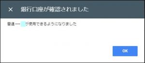 アドセンス、デポジットの確認後、銀行口座確認