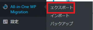 ワードプレスのデータをエクスポート