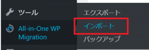 ワードプレスのプラグインを使って現在のサーバーデータをインポート