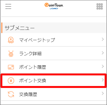 ポイントタウントップページからポイント交換ページを開く