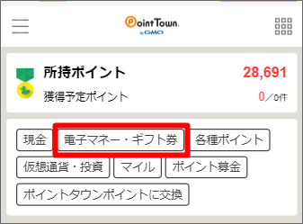 ポイントタウンのポイント交換ページから電子マネー、ギフト一覧を見る。