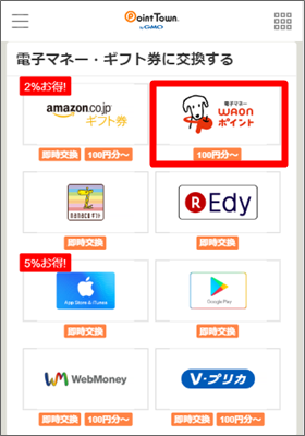 ポイントタウンのポイント交換先の電子マネー、ギフト一覧からWAONを選びます。
