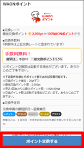 ポイントタウンのポイントをWAONに交換
