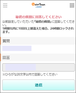 ポイントタウンの質問と回答、ポイント交換時の画面