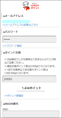 ポイントタウンの質問と回答を入力後、パスワード、WAON番号を入力する。