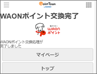 ポイントタウンのポイントをWAONポイントに交換完了
