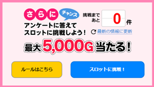 Ｇポイントアンケートで一攫千金5000円分GET