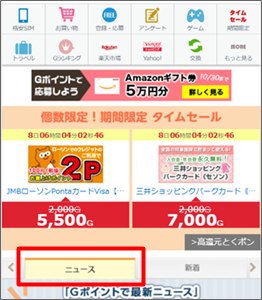 Ｇポイントのニュースを見て無料で稼ぐ