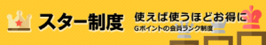 Ｇポイントのスター制度でランクアップし、大きく稼ぐ