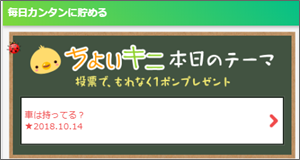 ポイントオンの投票で毎日稼ぐ