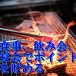 宴会、飲み会、食事でもポイントサイトでポイントバック