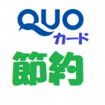 ＱＵＯカードで、節約生活