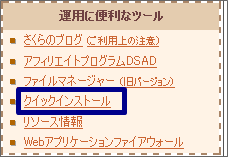 さくらのブログ削除、コンパネからクイックインストールを選択