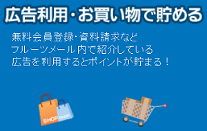 フルーツメール、アンケートの回答でポイントを稼ぎます