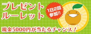 フルーツメール、ルーレットで懸賞に応募し稼ぐ