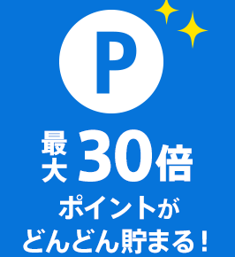 セゾンカードで、ポイント30倍貯める