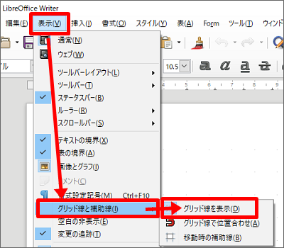 リブレオフィスWriterのグリッド