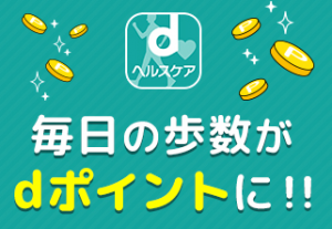 ｄポイント、ウォーキングアプリでポイントゲット