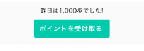 ポイントタウン、歩いたらポイントを受け取る