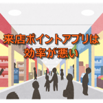 来店ポイントアプリでポイント獲得は使いにくい