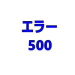 ワードプレス、エラー500