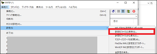 FFFTPの設定を保存する