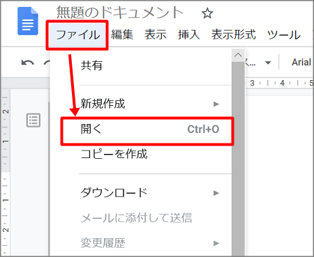 ワードファイルをGoogleドキュメントで開く