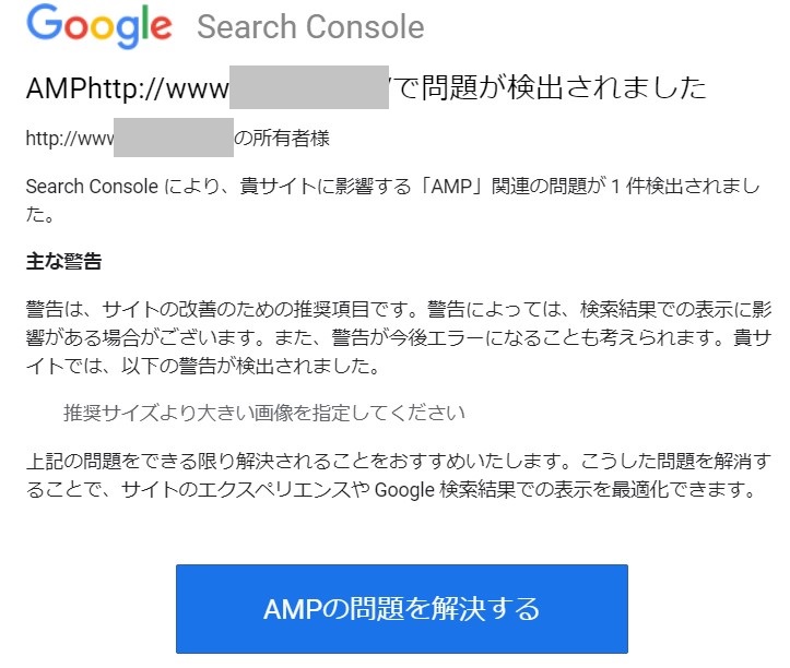 ブログ画像、推奨サイズ警告、AMPの問題を解決する