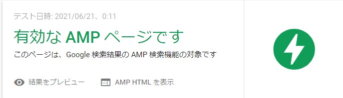 AMPページの検証結果画面