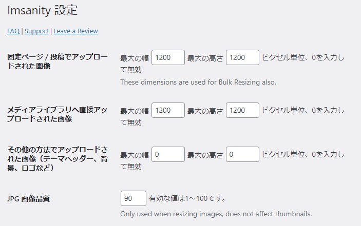 プラグイン「Imsanity」の設定を変更し、ブログにアップロードされる画像サイズを制限する。